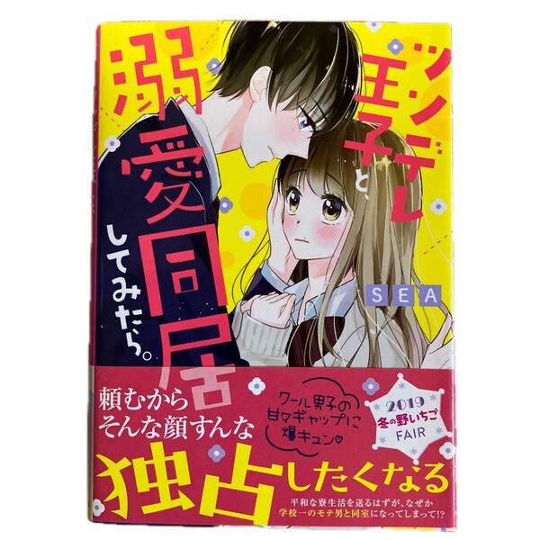 ツンデレ王子と、溺愛同居してみたら。 （ケータイ小説文庫　し８－３　野いちご） ＳＥＡ／著