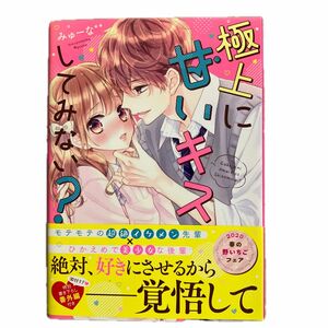 極上に甘いキスしてみない？ （ケータイ小説文庫　み１７－８　野いちご） みゅーな＊＊／著