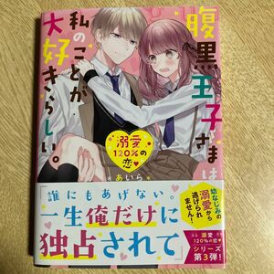 腹黒王子さまは私のことが大好きらしい。 （ケータイ小説文庫　あ６－１０　野いちご） ＊あいら＊／著