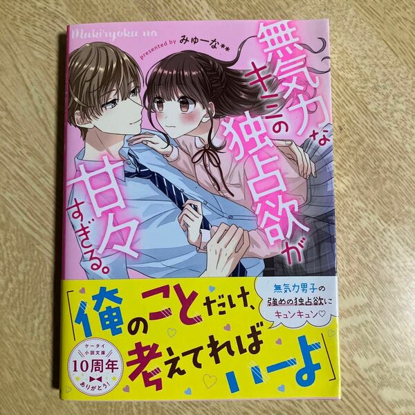 無気力なキミの独占欲が甘々すぎる。 （ケータイ小説文庫　み１７－６　野いちご） みゅーな＊＊／著