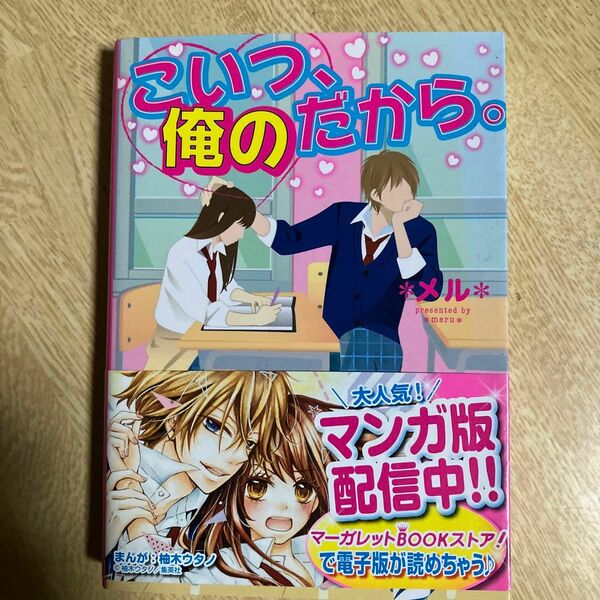 こいつ、俺のだから。 （ケータイ小説文庫　め２－２　野いちご） ＊メル＊／著