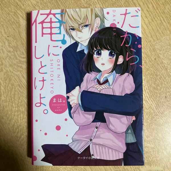 だから、俺にしとけよ。 （ケータイ小説文庫　ま４－２　野いちご） まは。／著