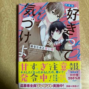 好きって気づけよ。　幼なじみと甘い恋 （ケータイ小説文庫　あ１３－６　野いちご） （新装版） 天瀬ふゆ／著