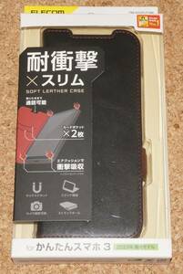 ★新品★ELECOM かんたんスマホ3 レザーケース 耐衝撃×スリム ブラック