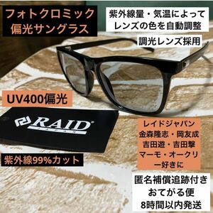 レンズの色を自動調整　調光サングラス　偏光サングラス　レイドジャパン金森　オークリー　偏光グラス　カラーレンズ　グレー　UV400