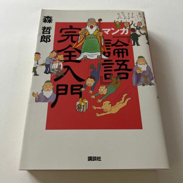  マンガ『論語』完全入門 森哲郎／著