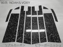 TOYOTA 80系 NOAH / VOXY 【 リアル フォージドカーボン 】 ピラーガーニッシュ_画像1