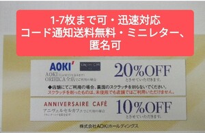 ★AOKI（アオキ）ORIHICA（オリヒカ）株主優待券 1-7枚まで可★20％OFF割引券★アニヴェルセルカフェ10%OFF★2024年6月30日★送料無料