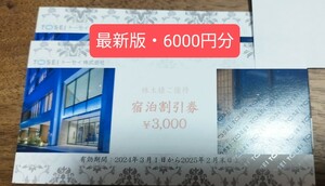 ★最新版 トーセイホテルココネ割引券6000円分★トーセイ株主優待券★宿泊割引券★東京観光