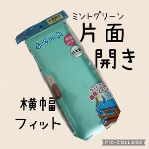 筆箱　横幅フィット　片面開き 薄型 ふでいれ 新入学準備　 小学生女の子　ミントグリーン