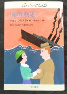 秘密機関　　　著：アガサ・クリスティー　訳：嵯峨静江