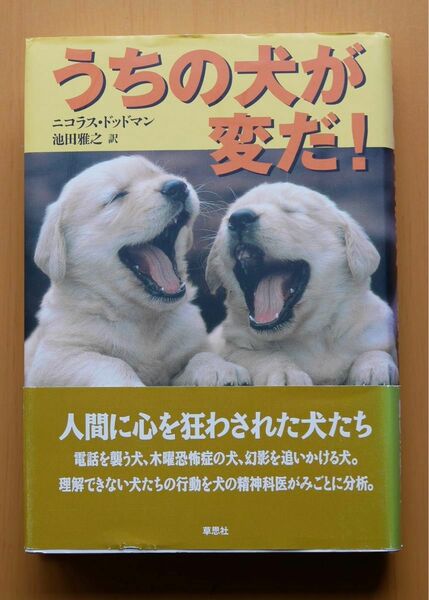 うちの犬が変だ！ ニコラス・ドッドマン／著　池田雅之／訳