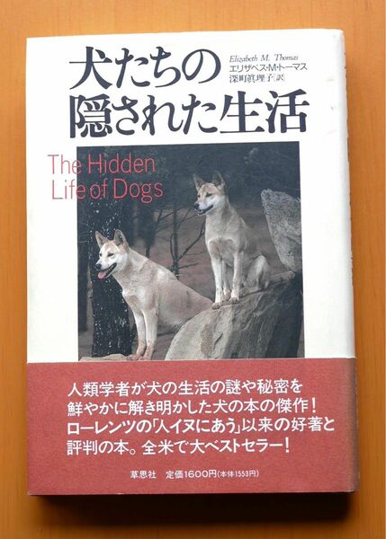 犬たちの隠された生活 エリザベス・Ｍ・トーマス／著　深町真理子／訳