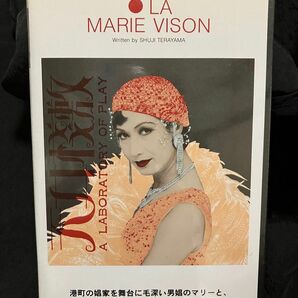〈VHS〉毛皮のマリー（1983年パルコ劇場）寺山修司追悼公演