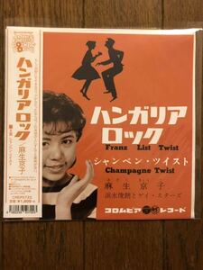 【限定盤未使用EP】麻生京子　ハンガリア・ロック/シャンペン・ツイスト