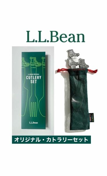 L.L.Bean カトラリーセット オリジナル･カトラリー･セット エルエルビーン CUTLERY SET【新品】