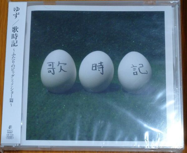 ゆず『歌時記』 CD