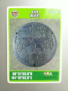 ☆第3弾 宮城県涌谷町 マンホールカード 2016年12月配布開始 送料63円☆