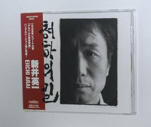 新井英一　/ 清河への道～48番 (ハングル・バージョン)　帯付き 新品同様美品CD 即決価格にて