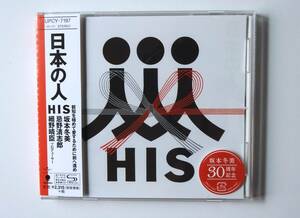 HIS 日本の人　ボートラ２曲入り　帯付き　新品同様美品　SHM-CD 即決価格にて　忌野清志郎　坂本冬美　細野晴臣