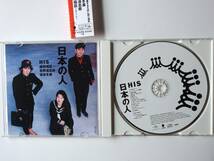 HIS 日本の人　ボートラ２曲入り　帯付き　新品同様美品　SHM-CD 即決価格にて　忌野清志郎　坂本冬美　細野晴臣_画像3