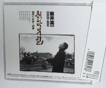 新井英一　/ 清河への道～48番 (ハングル・バージョン)　帯付き 新品同様美品CD 即決価格にて_画像2