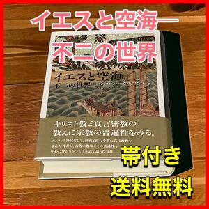 イエスと空海―不二の世界