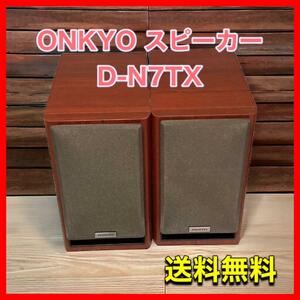 ONKYO オンキョー スピーカー　D-N7TX