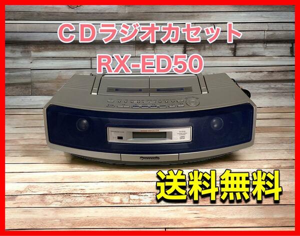 ＣＤラジオカセット RX-ED50