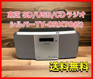 東芝 SD/USB/CDラジオ シルバーTY-CRX70(S)