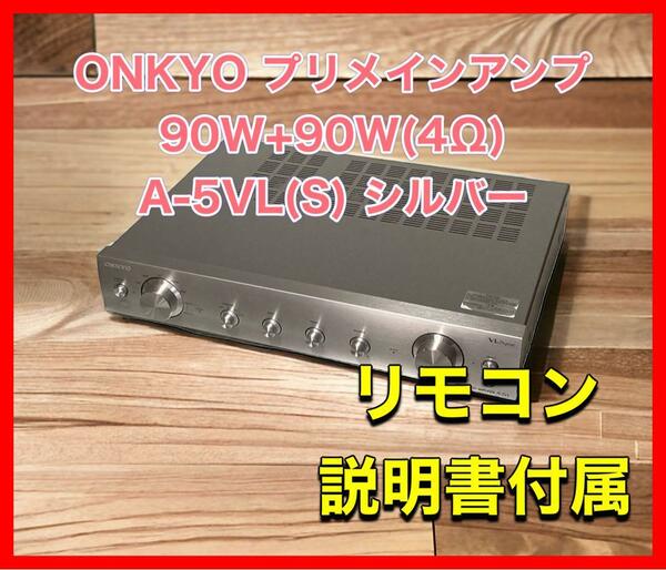 ONKYO プリメインアンプ 90W+90W(4Ω) A-5VL(S) シルバー