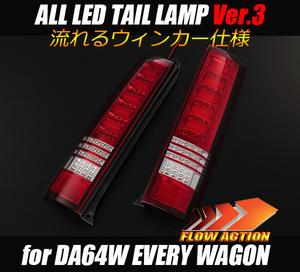 00.LUCKY SALE [流星バージョン] DA64W エブリィ ワゴン オールLEDテールランプ V3 [レッドクリア] REIZ エブリイ エブリー LEDテール