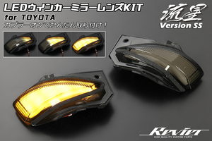 [流星バージョンSS] トヨタ車用 LEDウインカーミラーレンズKIT ヤリスクロス MXPJ10/MXPJ15/MXPB10/MXPB15 ドアミラー