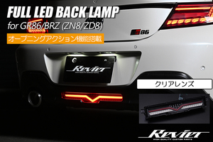 LEDバックランプ ZN8 GR86 ZD8 BRZ クリアレンズ 3機能搭載 限定特価 スモール/ブレーキ/バック オープニング/ブレーキ点滅 Revier