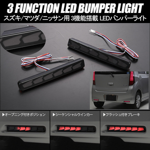 MB36S MB46S デリカ D:2 カスタム LED バンパーライト 3機能 スモークレンズ オープニング ブレーキ シーケンシャルウインカー ミツビシ