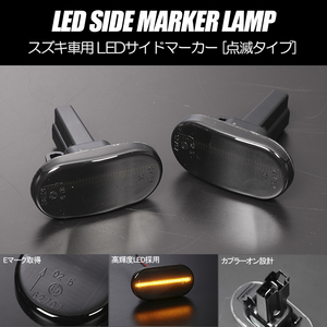 [高輝度18LED] スズキ 点滅 LED サイドマーカー スモークレンズ ラパン HE21S (～3型)/MRワゴン MF21S/ジムニー JB23W (～5型)