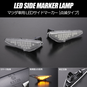 高輝度41LED CW系 プレマシー LED サイドマーカー クリアレンズ 点滅タイプ 純正交換 ウインカー CWFFW CWEAW CWEFW