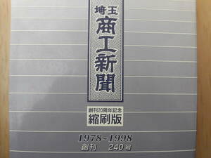 埼玉『商工新聞』（縮刷版）1978年（創刊）～1998年（240号）一冊　埼玉県商工団体連合会