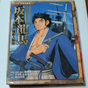 坂本竜馬 （コミック版日本の歴史　１１　幕末・維新人物伝） 加来耕三／企画・構成・監修　すぎたとおる／原作　早川大介／作画
