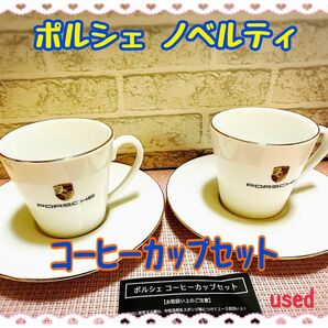 最終お値下げ！ポルシェ ノベルティ コーヒーカップセット 