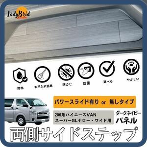 送料無料　トヨタ200系ハイエースバンスーパーGL用　両側サイドステップ専用パネル　フローリング/専用設計/シートカバー/ グレー木目