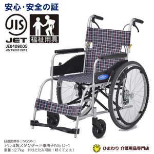 一流メーカー 日進医療器 自走用車椅子 NEO-1 ノーパンクタイヤ 40cm幅 軽量12.7kg 福祉用具JIS | 車椅子 車いす 車イス 超 軽量 超軽量