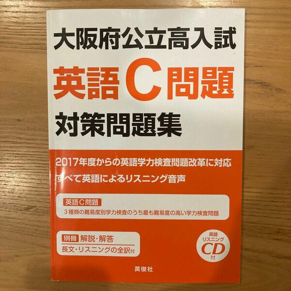 大阪府公立高校入試　英語C問題　対策問題集　英俊社