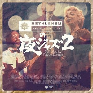 須永辰緒 / BETHLEHEMの夜ジャズ ２- COMPILED BY TATSUO SUNAGA