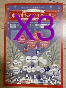 東京まちめぐりクーポン　アプリポイントクーポンのみ　3枚