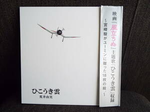 ★▲荒井由実(松任谷由実) CD／ユーミン&#215;スタジオジブリ 40周年記念盤 ひこうき雲(DVD付)▲★