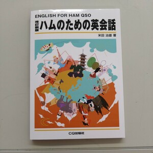 ハムのための英会話改訂新版 単行本