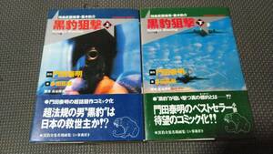 光文社コミックス　原作 門田泰明　作画 多田拓郎　特命武装検事・黒木豹介 黒豹狙撃　上下巻