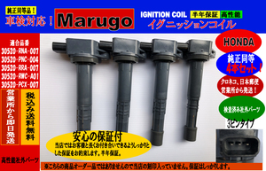 ＜マルゴウ＞半年保証付き新品　4本　アコードワゴン（CM1,CM2,CM3） イグニッションコイル 30520-PNC-004 30520-RWC-A01