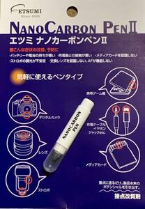 ☆未使用品・撮影開封のみ☆接点改質剤 エツミ ナノカーボンペンII VE-5294 金属を浸食しない接点改質剤